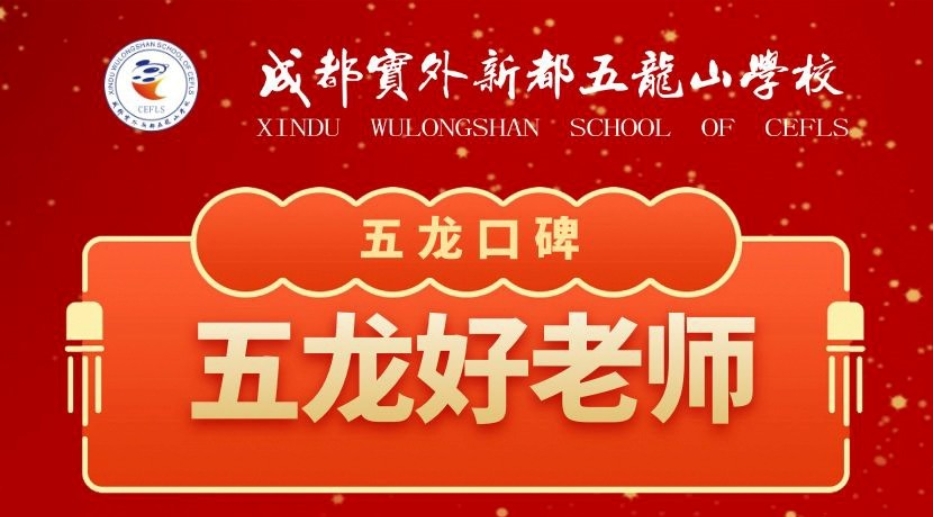 五龍口碑丨為優秀的實外五龍老師點贊